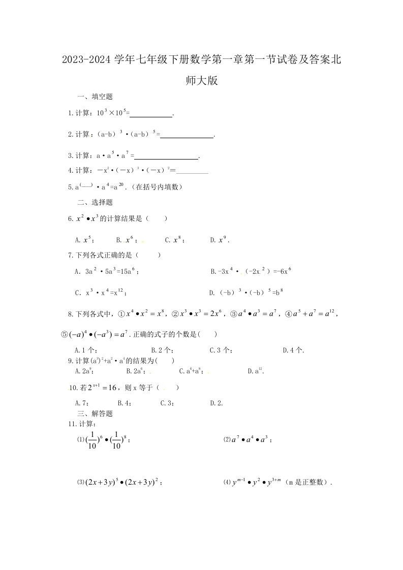 2023-2024学年七年级下册数学第一章第一节试卷及答案北师大版(Word版)_练习题|试卷|知识点|复习提纲