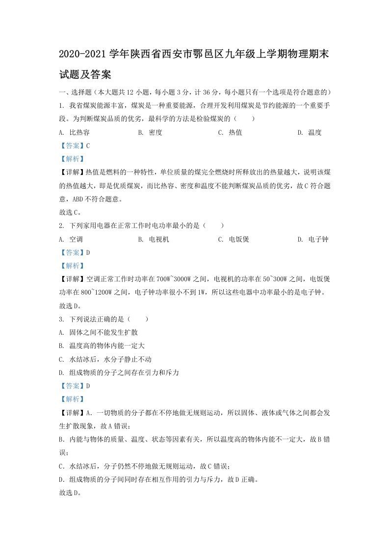 2020-2021学年陕西省西安市鄂邑区九年级上学期物理期末试题及答案(Word版)_练习题|试卷|知识点|复习提纲