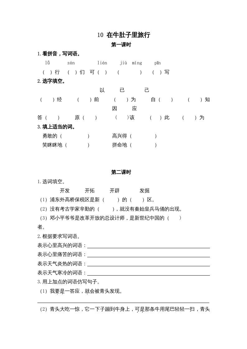 三年级语文上册10在牛肚子里旅行课时练（部编版）_练习题|试卷|知识点|复习提纲