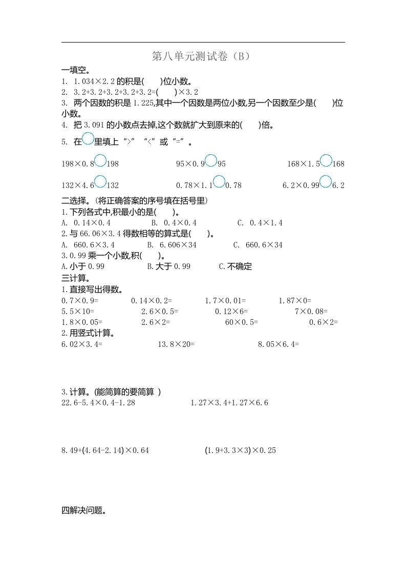 五上54制青岛版数学第八单元检测卷.2_练习题|试卷|知识点|复习提纲