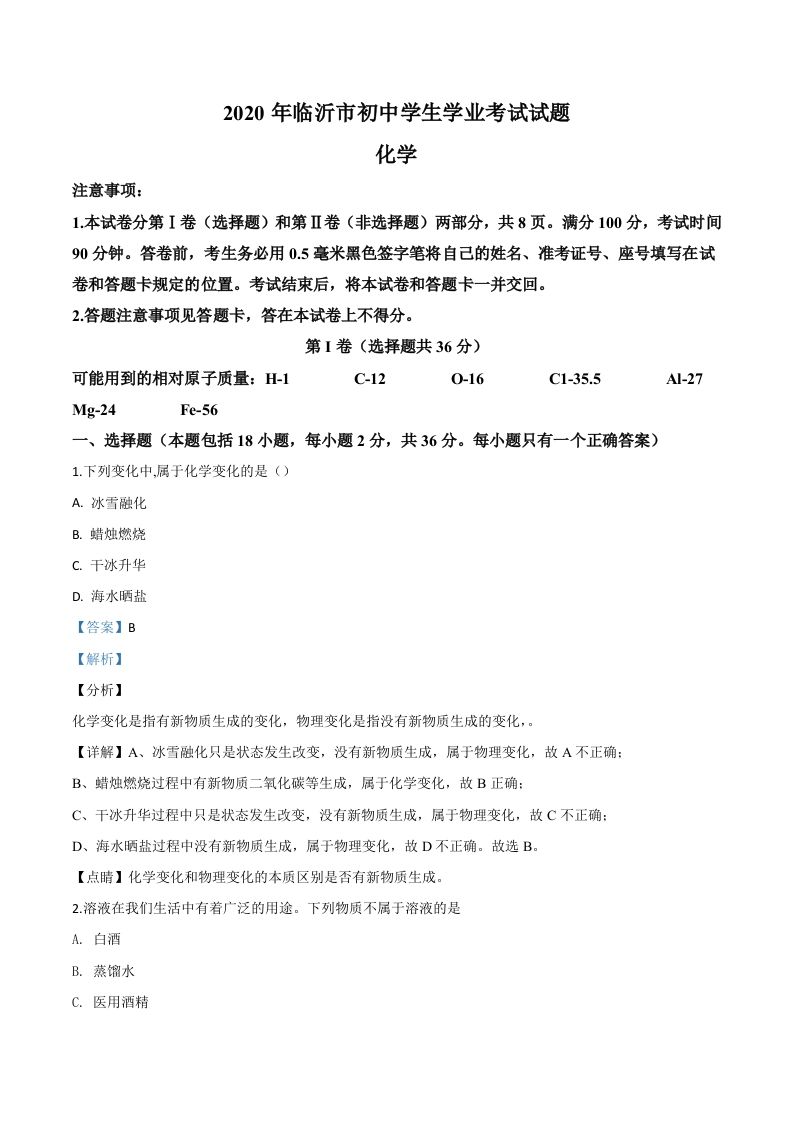 山东省临沂市2020年中考化学试题（含答案）_练习题|试卷|知识点|复习提纲