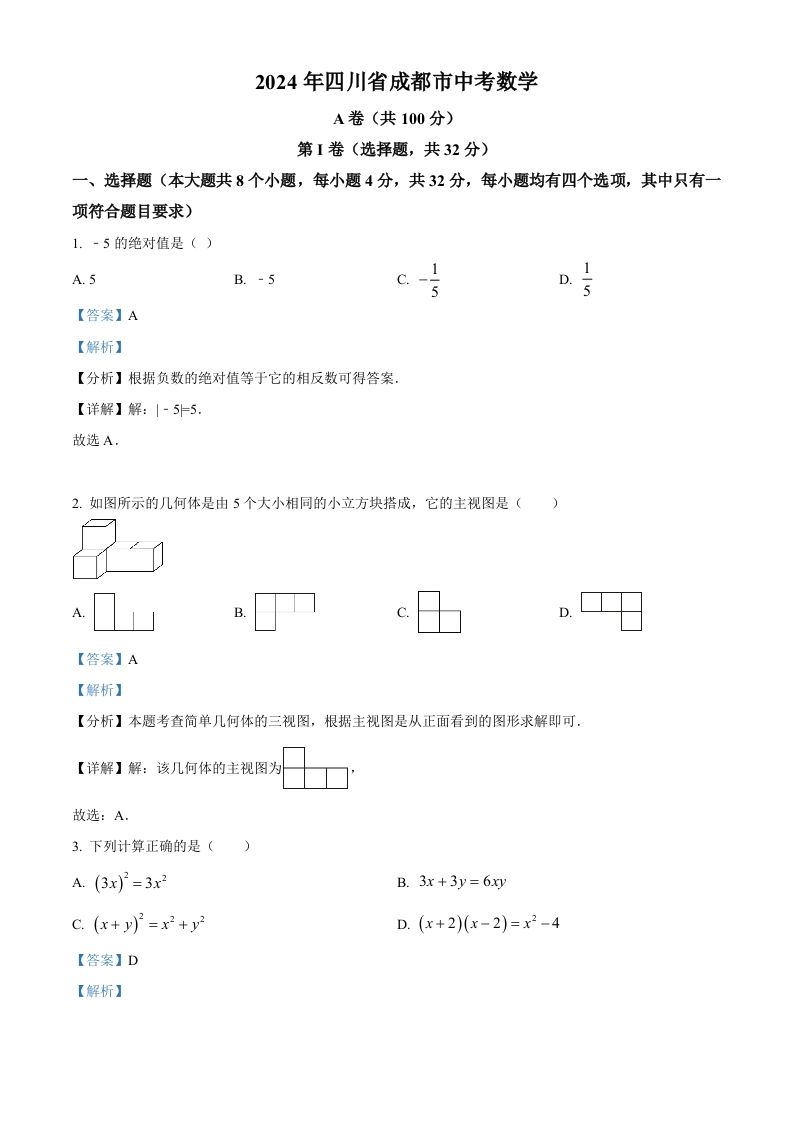 2024年四川省成都市中考数学试题（含答案）_练习题|试卷|知识点|复习提纲