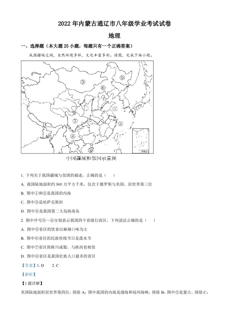 2022年内蒙古通辽市中考地理真题（含答案）_练习题|试卷|知识点|复习提纲