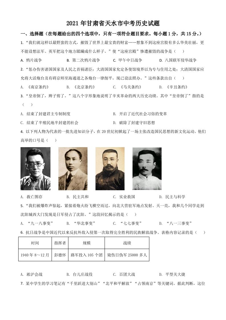 甘肃省天水市2021年中考历史试题（空白卷）_练习题|试卷|知识点|复习提纲