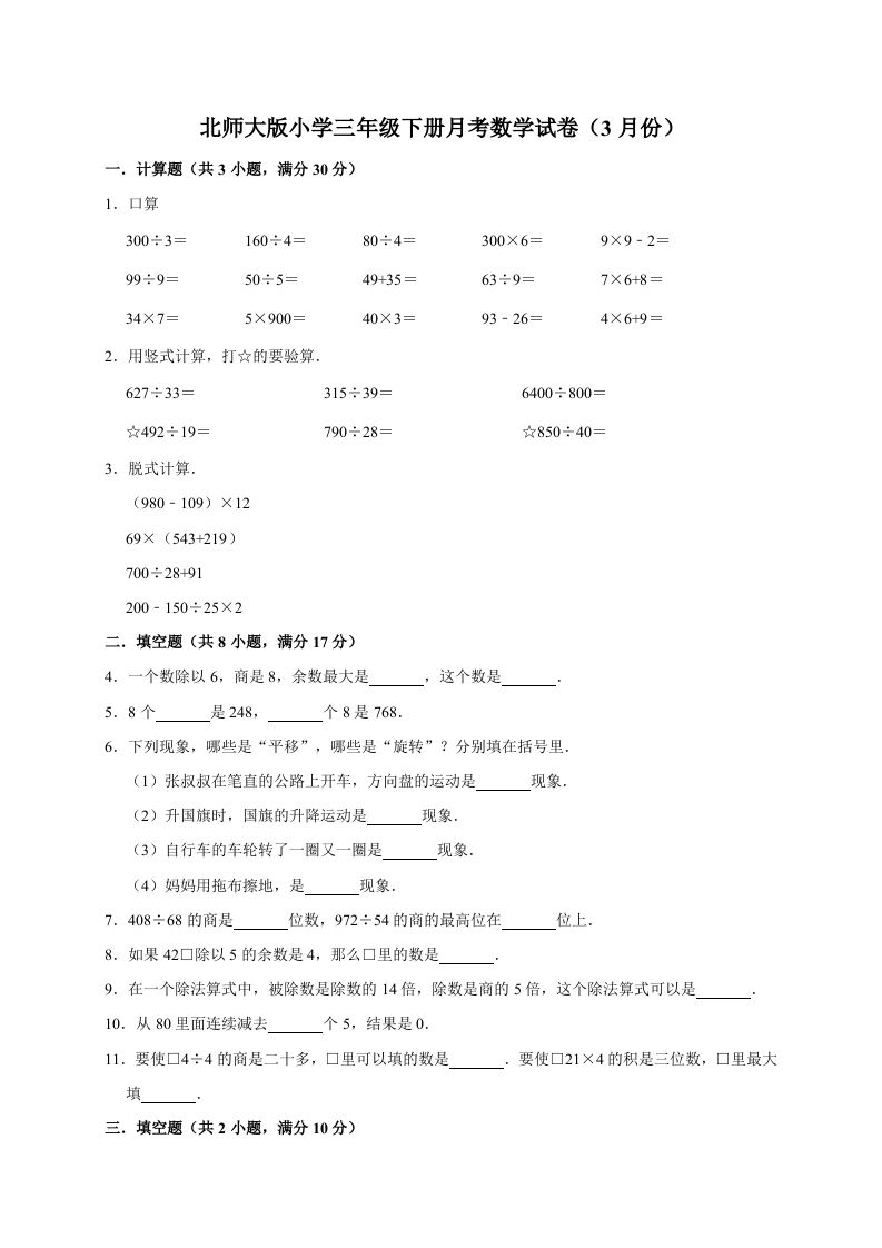 三年级数学下册试题月考试卷3北师大版（3月份）（有答案）_练习题|试卷|知识点|复习提纲