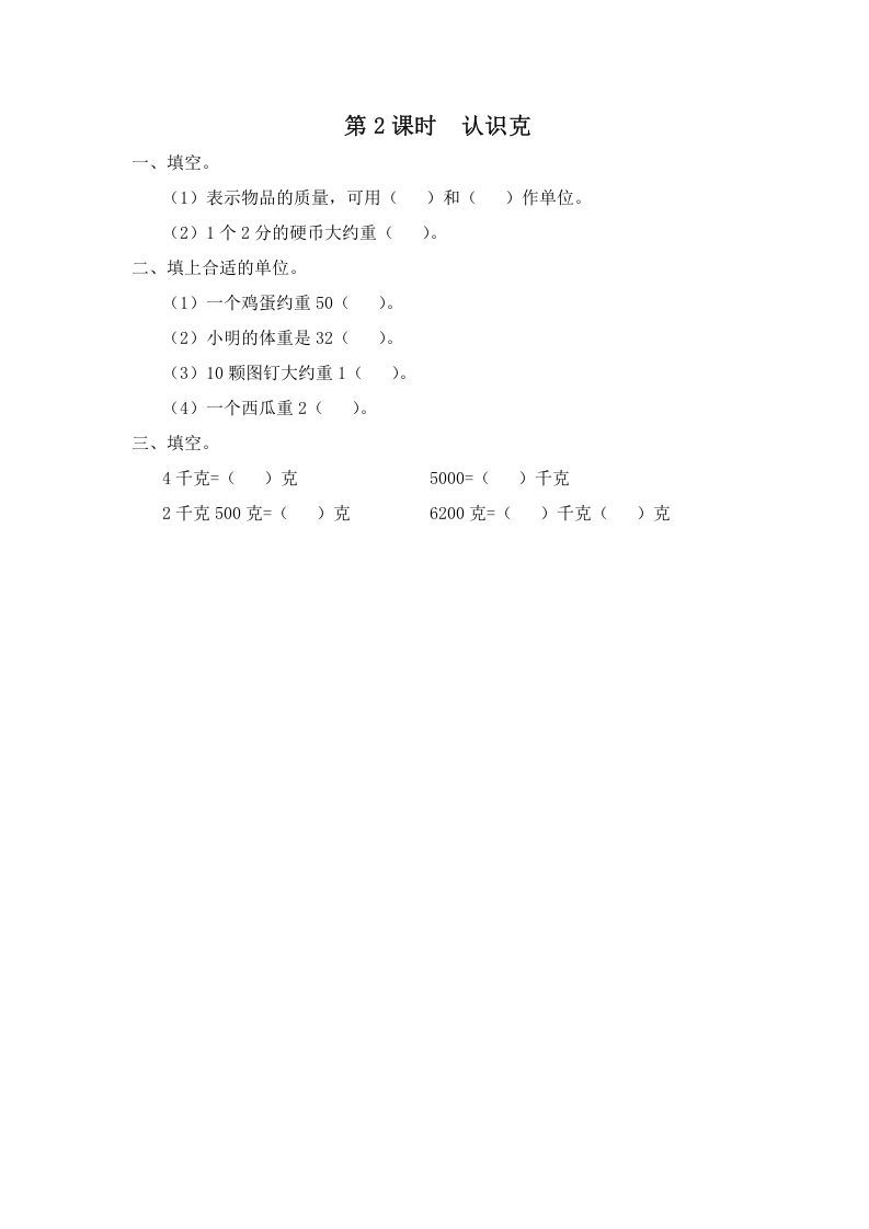 三年级数学上册第2课时认识克（苏教版）_练习题|试卷|知识点|复习提纲