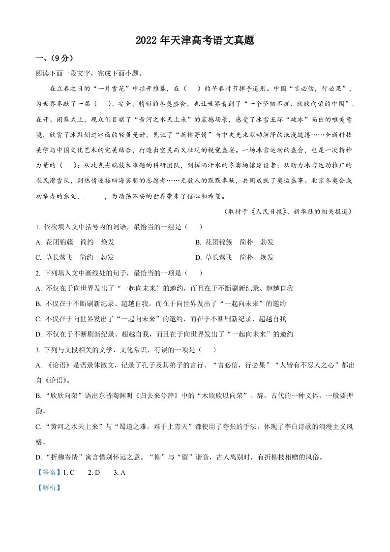 2022年高考语文试卷（天津）（含答案）_练习题|试卷|知识点|复习提纲