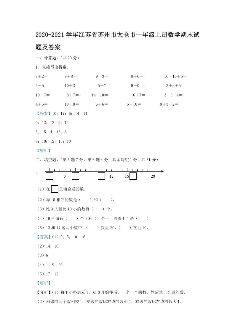 2020-2021学年江苏省苏州市太仓市一年级上册数学期末试题及答案(Word版)_练习题|试卷|知识点|复习提纲