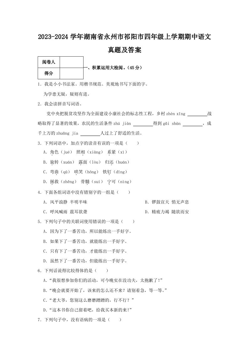 2023-2024学年湖南省永州市祁阳市四年级上学期期中语文真题及答案(Word版)_练习题|试卷|知识点|复习提纲