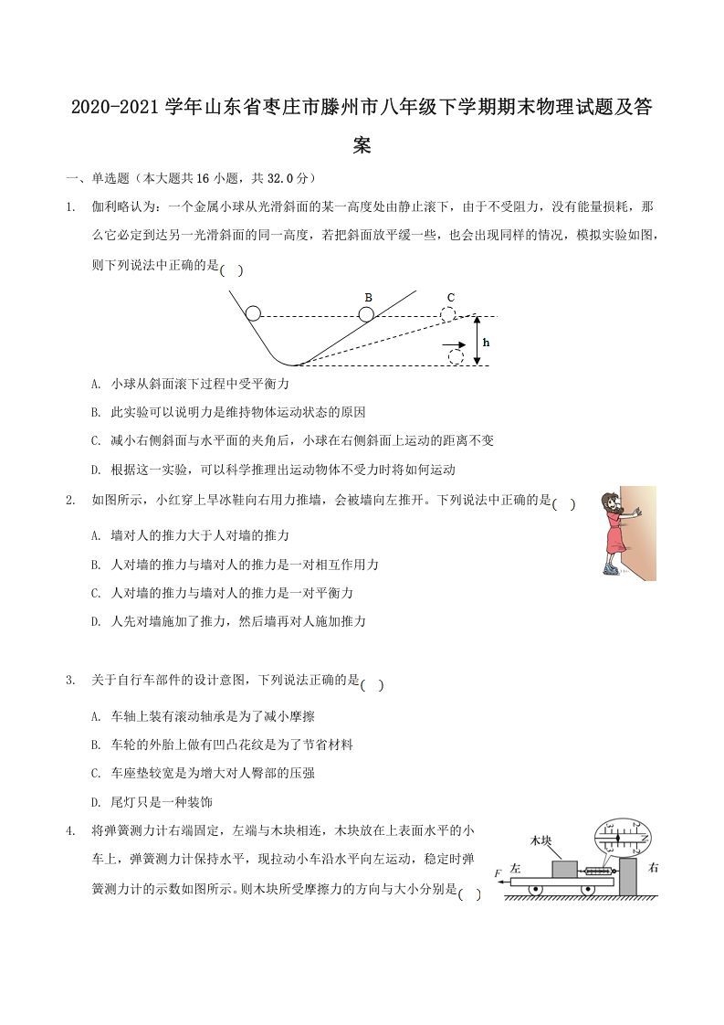2020-2021学年山东省枣庄市滕州市八年级下学期期末物理试题及答案(Word版)_练习题|试卷|知识点|复习提纲