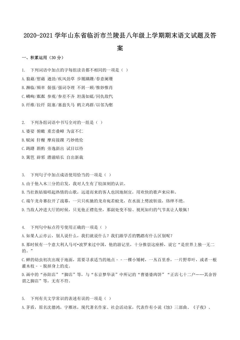 2020-2021学年山东省临沂市兰陵县八年级上学期期末语文试题及答案(Word版)_练习题|试卷|知识点|复习提纲