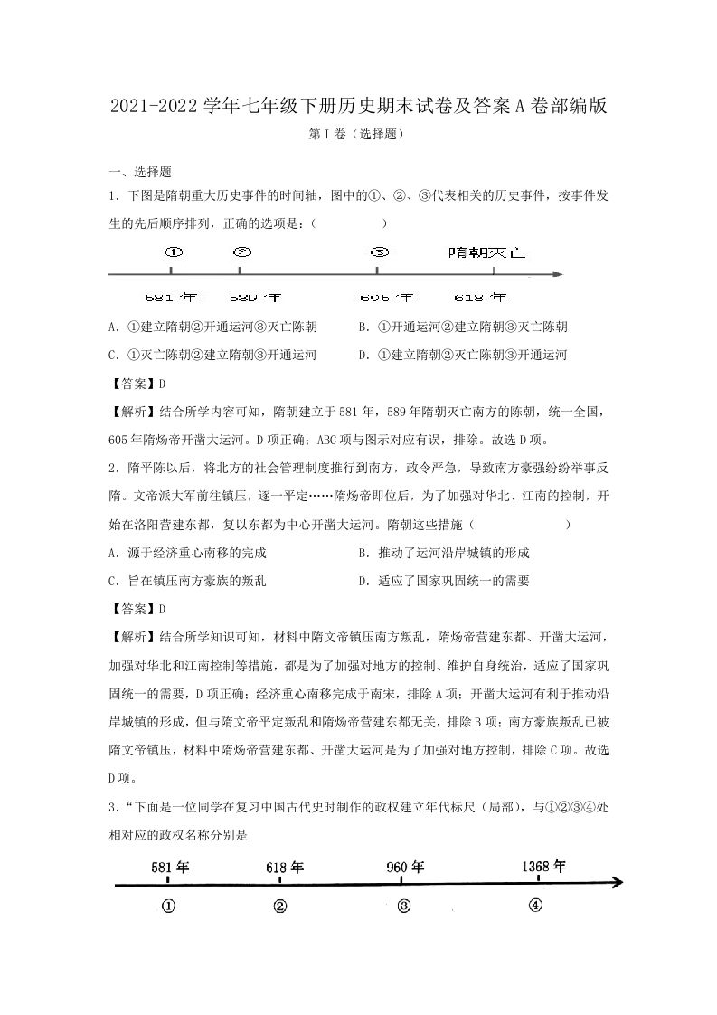 2021-2022学年七年级下册历史期末试卷及答案A卷部编版(Word版)_练习题|试卷|知识点|复习提纲