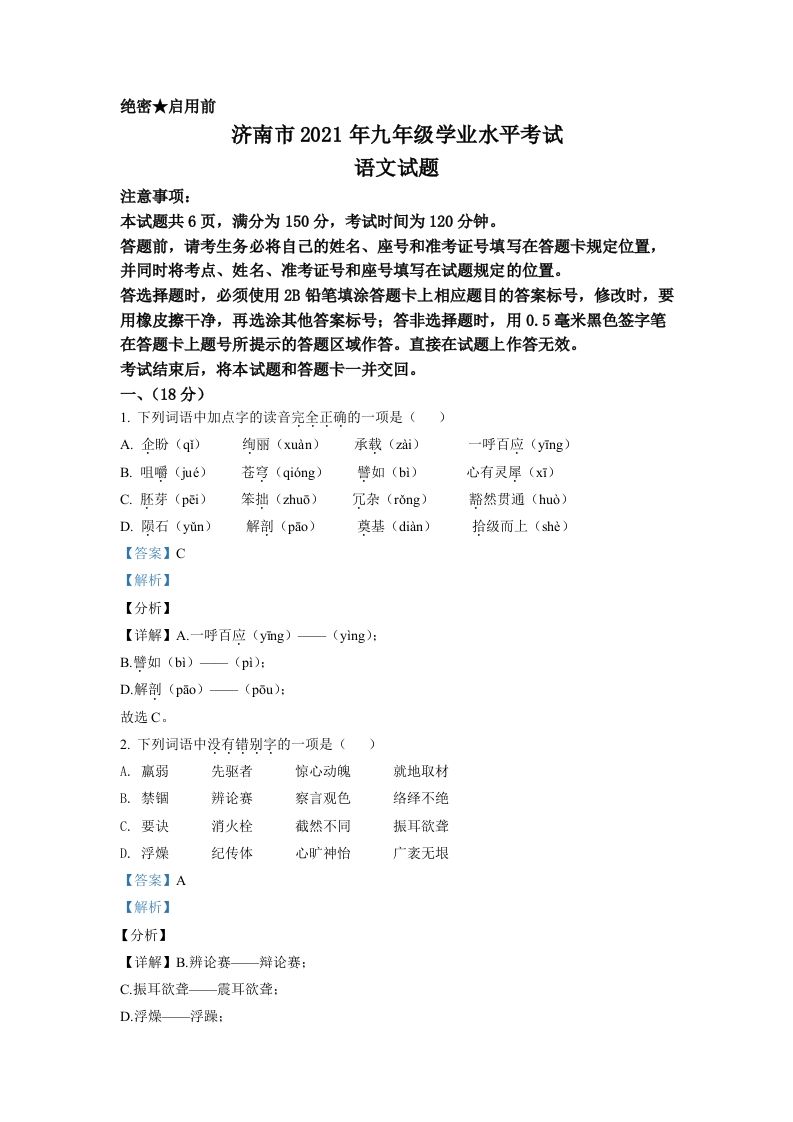 山东省济南市2021年中考语文试题（含答案）_练习题|试卷|知识点|复习提纲