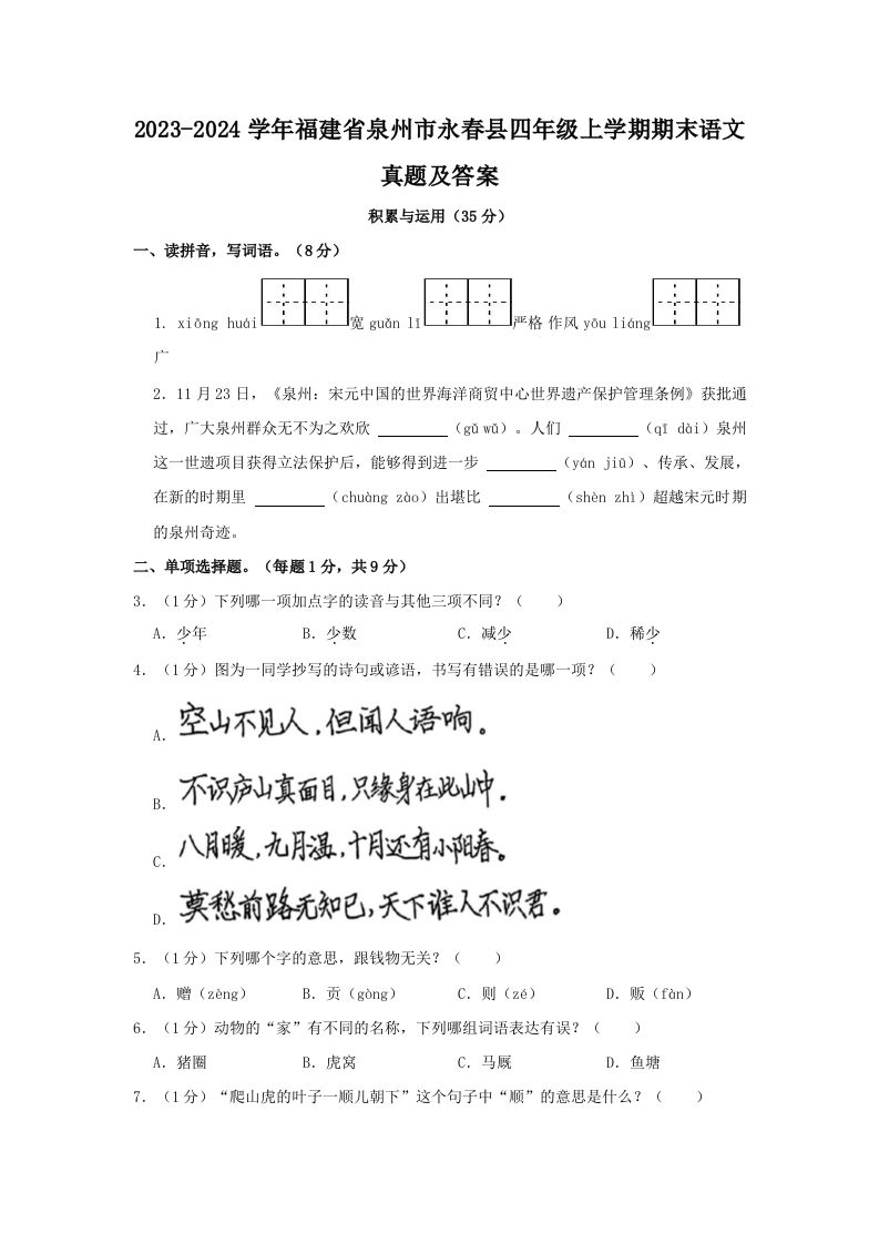 2023-2024学年福建省泉州市永春县四年级上学期期末语文真题及答案(Word版)_练习题|试卷|知识点|复习提纲