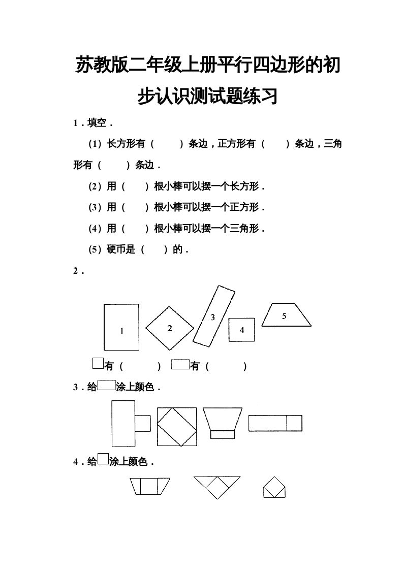 二年级数学上册册平行四边形的初步认识测试题(5)（苏教版）_练习题|试卷|知识点|复习提纲