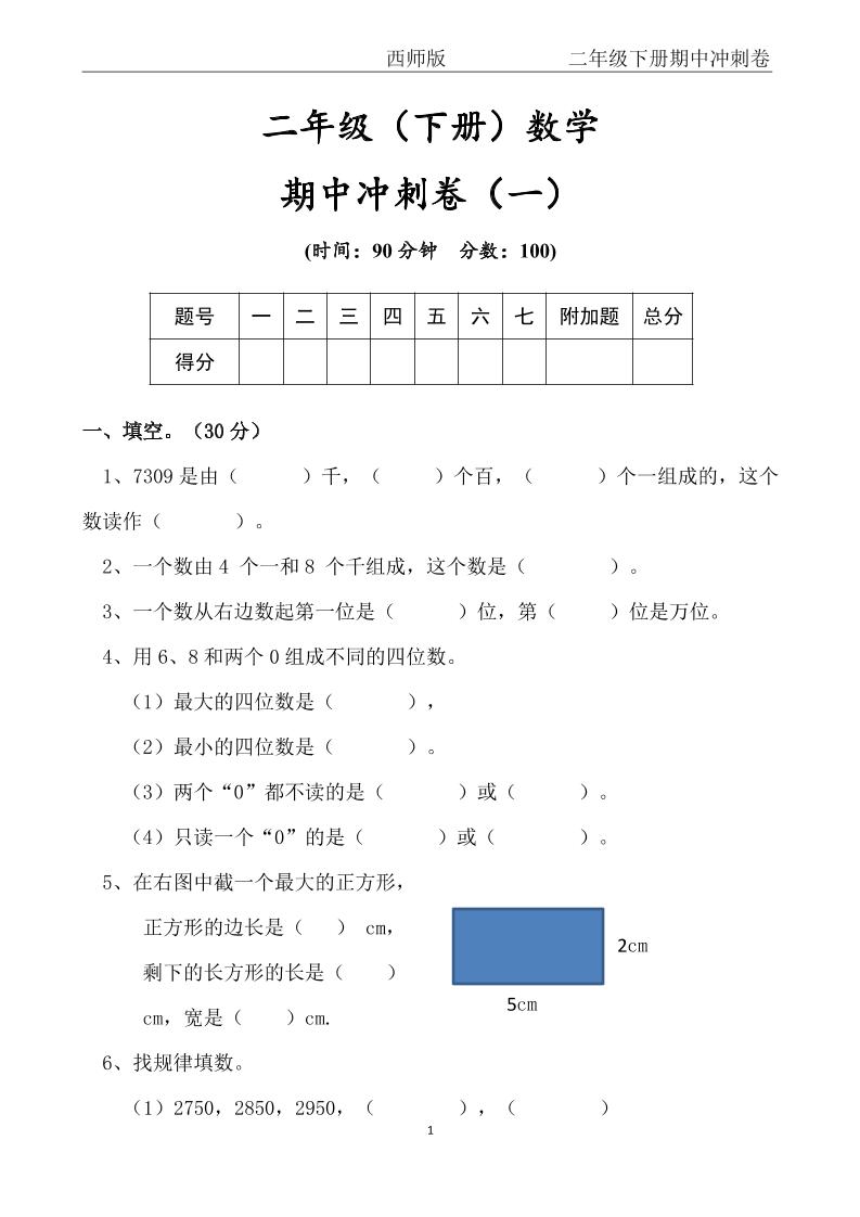 【西师版】二年级数学下册期中冲刺卷三套（含答案17页）_练习题|试卷|知识点|复习提纲