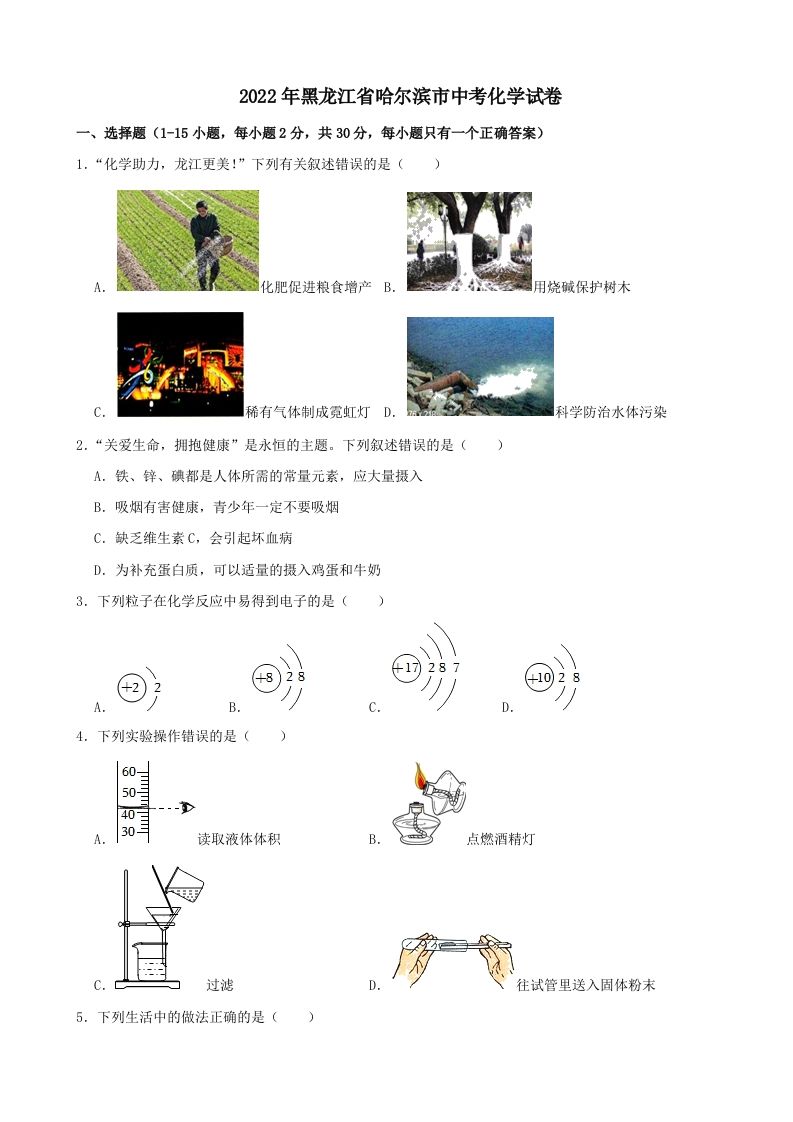 2022年黑龙江省哈尔滨市中考化学试卷_练习题|试卷|知识点|复习提纲