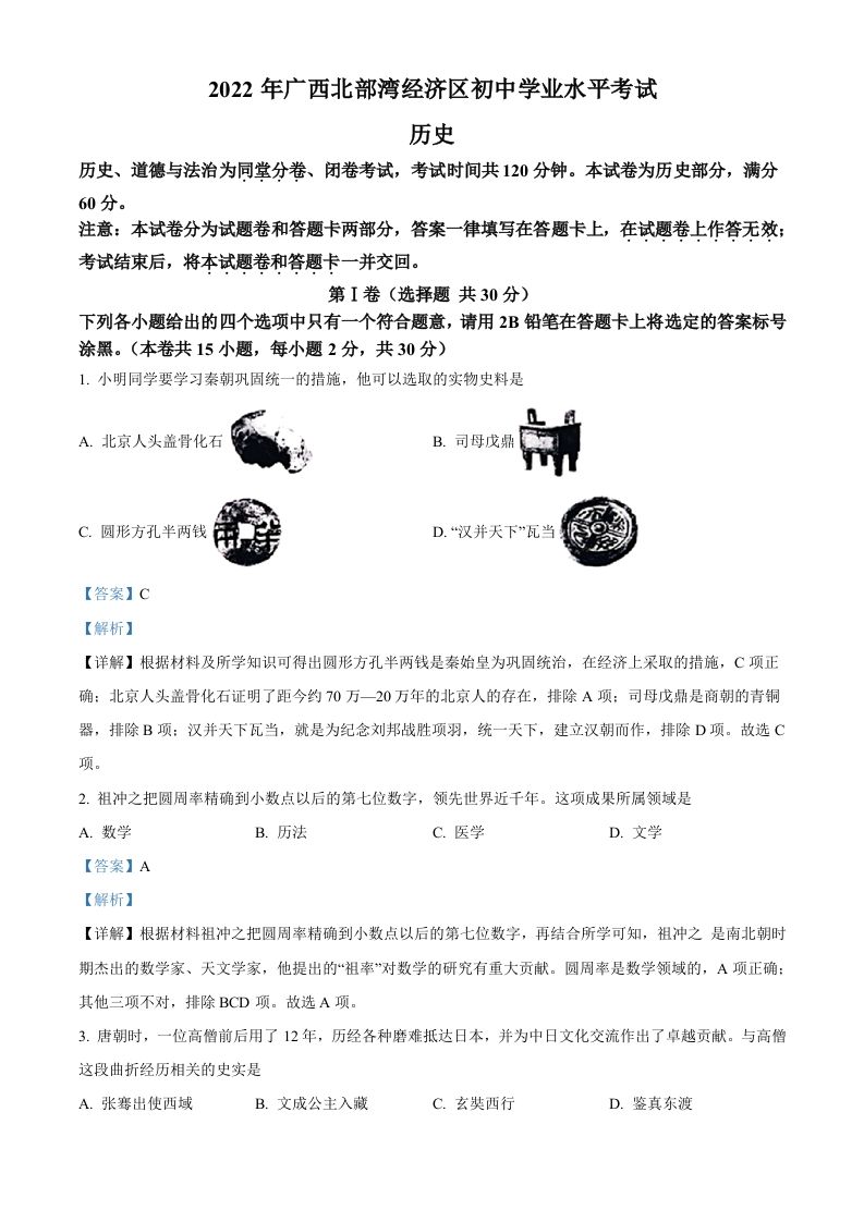 2022年广西北部湾经济区中考历史试题（含答案）_练习题|试卷|知识点|复习提纲