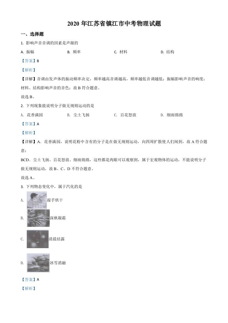 2020年江苏省镇江市中考物理试题（含答案）_练习题|试卷|知识点|复习提纲