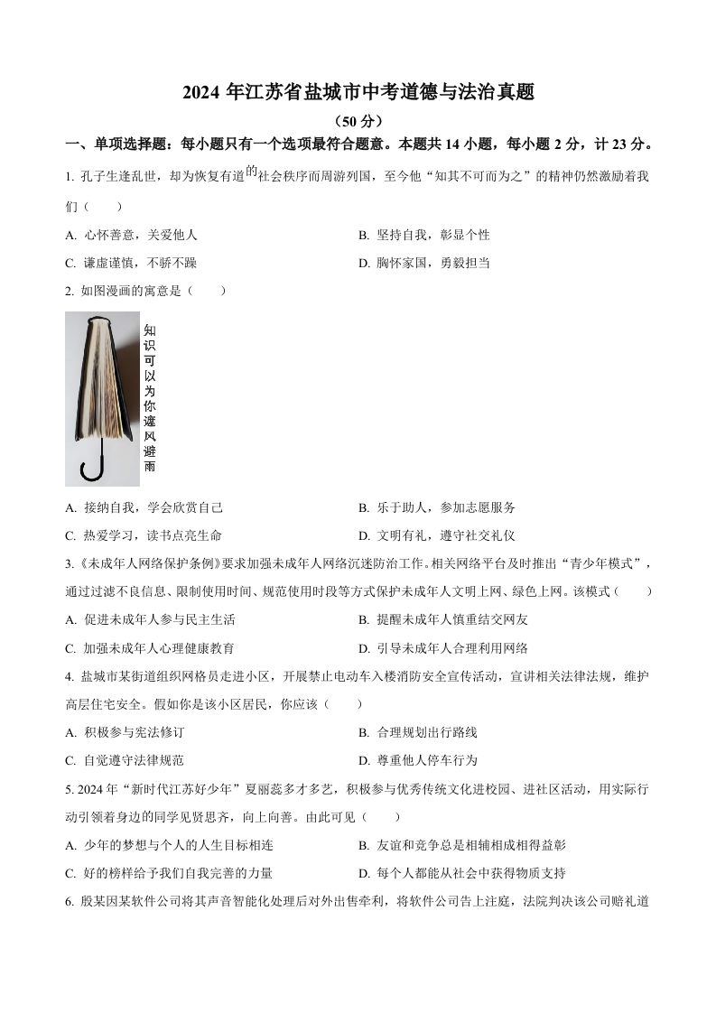 2024年江苏省盐城市中考道德与法治真题（空白卷）_练习题|试卷|知识点|复习提纲