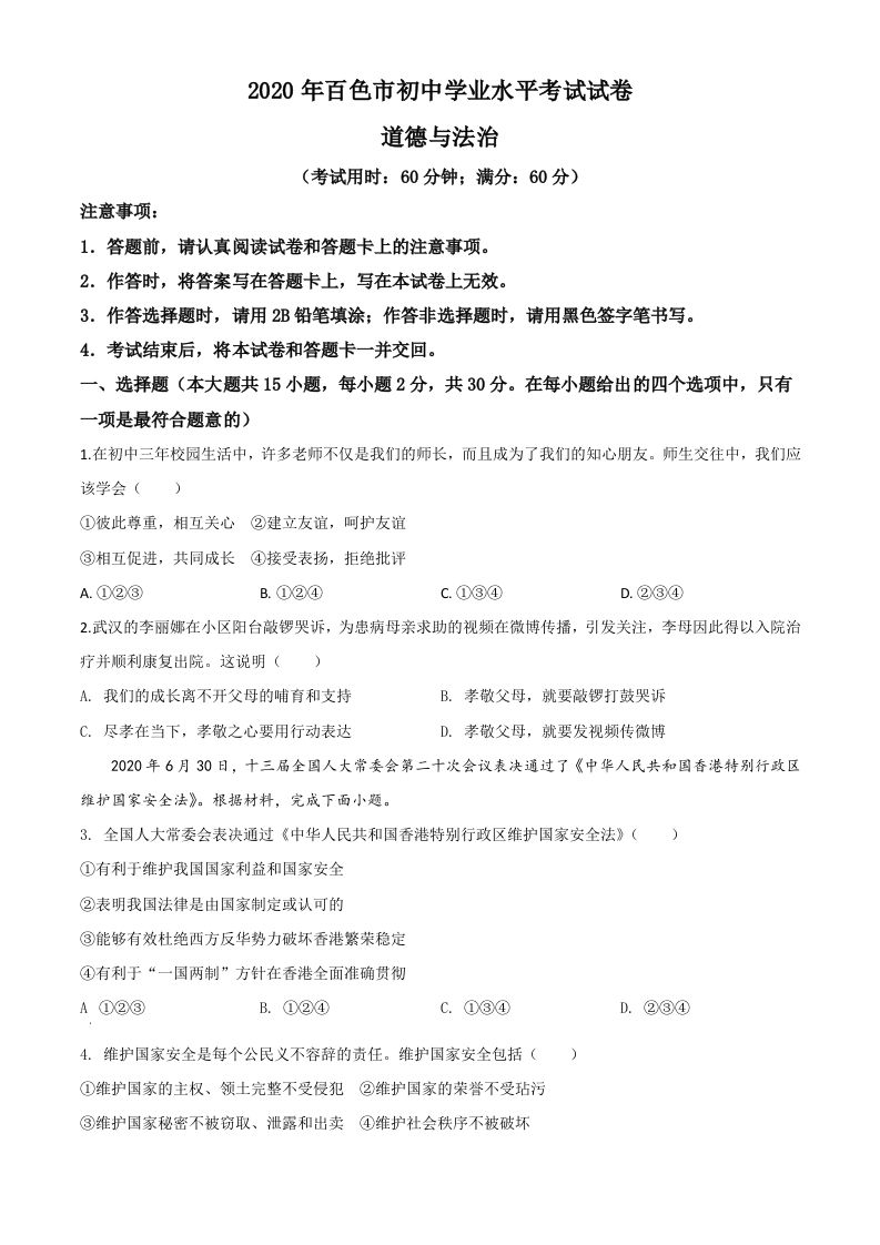 广西百色市2020年中考道德与法治试题（空白卷）_练习题|试卷|知识点|复习提纲