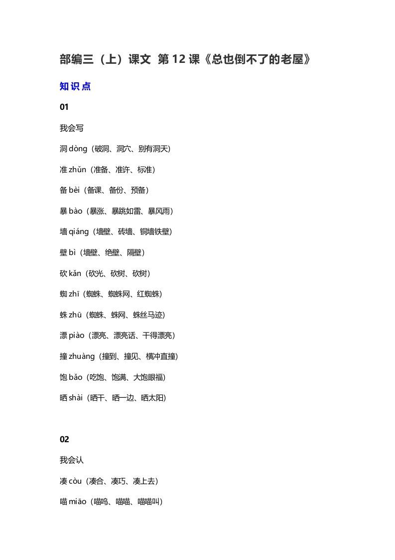 三年级语文上册13三（上）课文第12课《总也倒不了的老屋》（部编版）_练习题|试卷|知识点|复习提纲