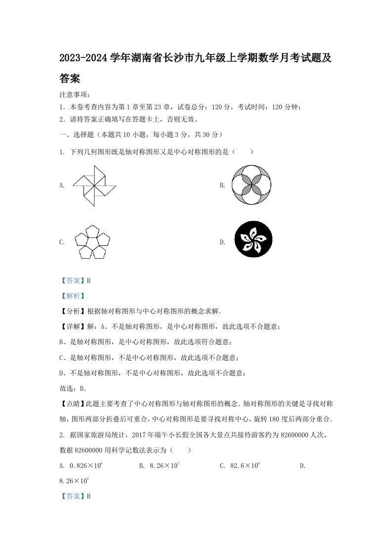 2023-2024学年湖南省长沙市九年级上学期数学月考试题及答案(Word版)_练习题|试卷|知识点|复习提纲