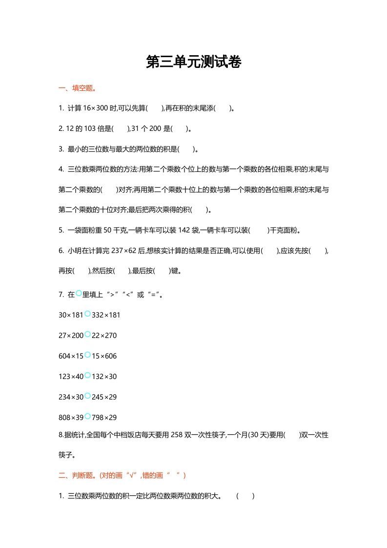 四年级数学上册第三单元测试卷（北师大版）_练习题|试卷|知识点|复习提纲
