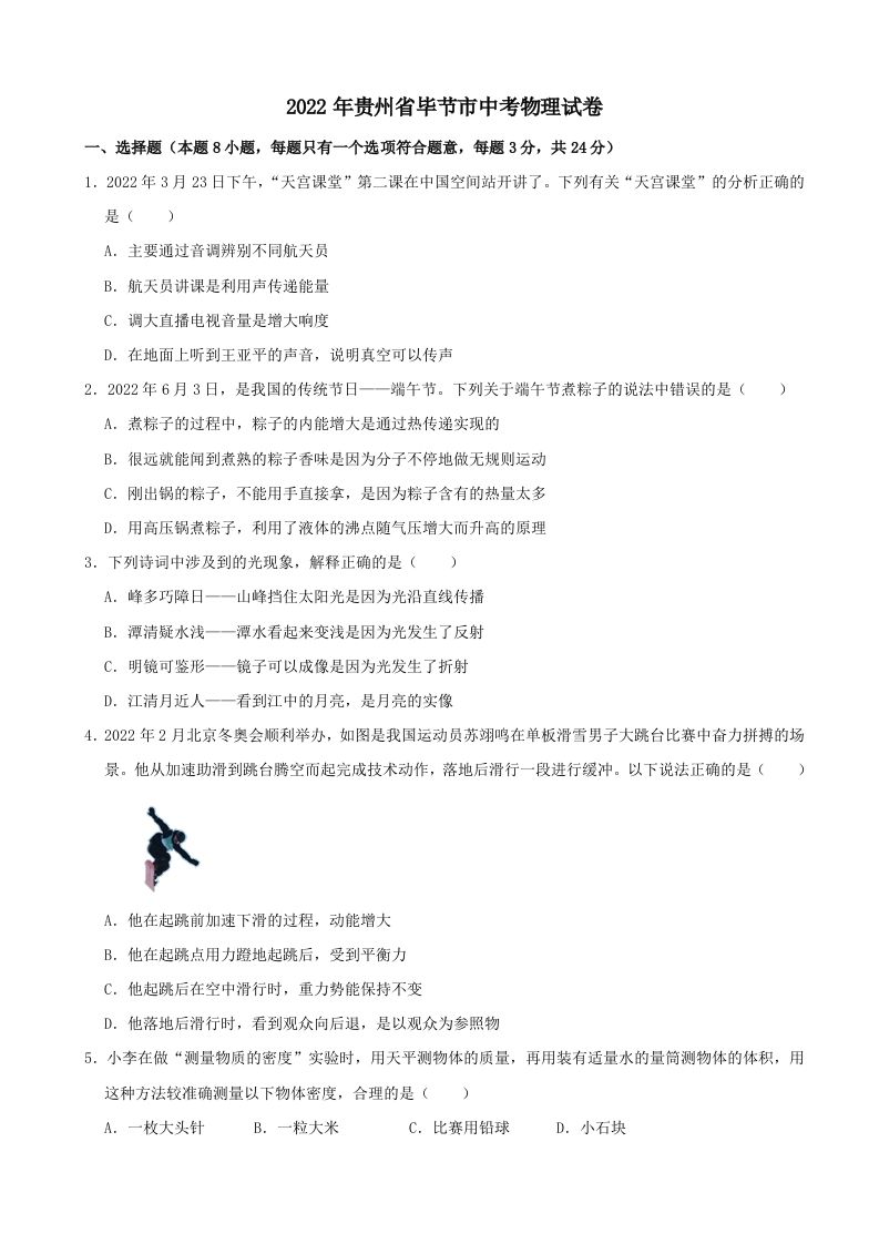 2022年贵州省毕节市中考物理真题及答案_练习题|试卷|知识点|复习提纲