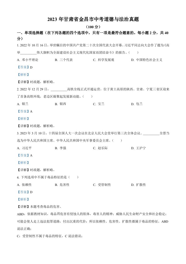 2023年甘肃省金昌市中考道德与法治真题（含答案）_练习题|试卷|知识点|复习提纲