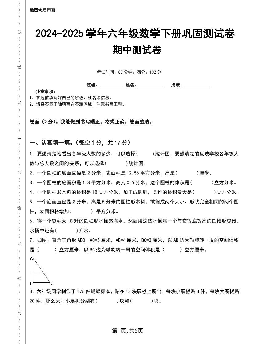 六下苏教版数学【25春-期中测试卷（5套）】_练习题|试卷|知识点|复习提纲