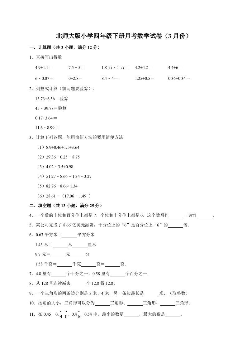四年级数学下册试题-月考试卷（3月份）（有答案）北师大版_练习题|试卷|知识点|复习提纲