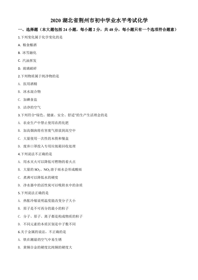 湖北省荆州市2020年中考化学试题（空白卷）_练习题|试卷|知识点|复习提纲