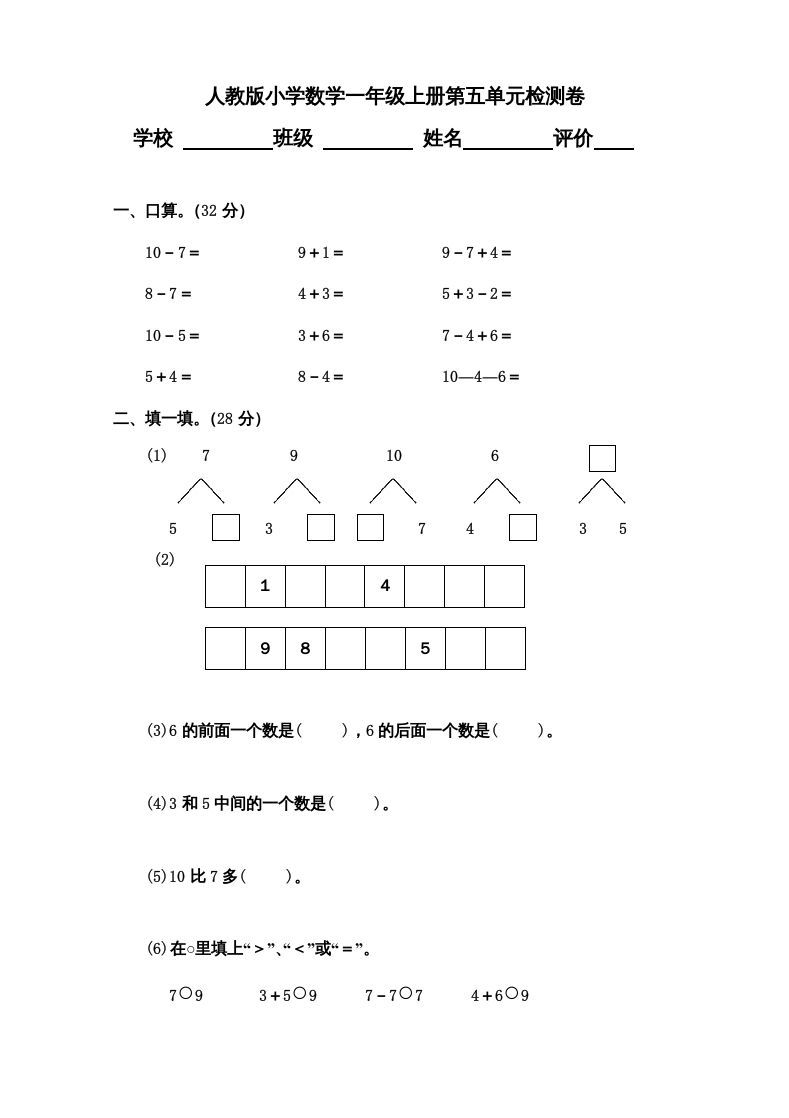 一年级数学上册第5单元检测卷（人教版）_练习题|试卷|知识点|复习提纲