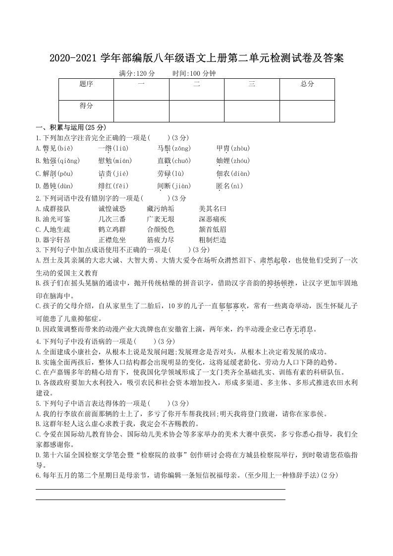 2020-2021学年部编版八年级语文上册第二单元检测试卷及答案(Word版)_练习题|试卷|知识点|复习提纲