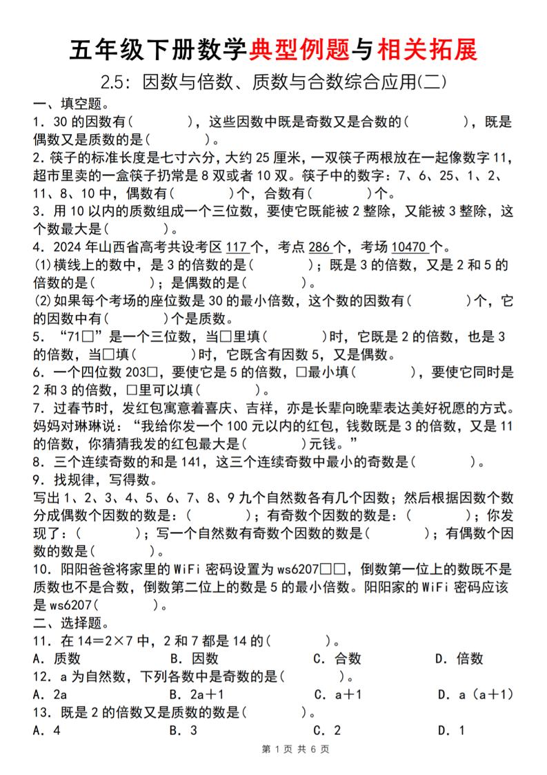 【人教版】五年级下册数学典型例题与相关拓展（2-5因数与倍数综合应用二）_练习题|试卷|知识点|复习提纲