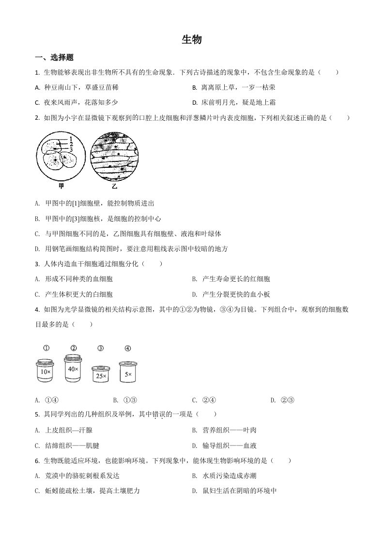 内蒙古赤峰市2020年中考生物试题（空白卷）_练习题|试卷|知识点|复习提纲