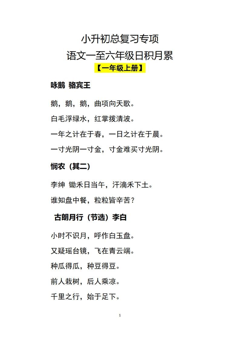 小升初语文一至六年级日积月累_练习题|试卷|知识点|复习提纲