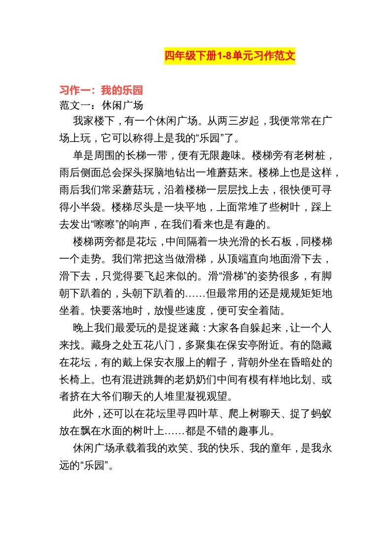 四年级语文下册1-8单元作文范文_练习题|试卷|知识点|复习提纲