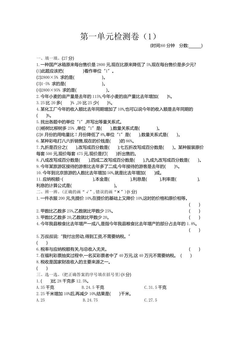 六下青岛63版数学第一单元检测卷-1_练习题|试卷|知识点|复习提纲