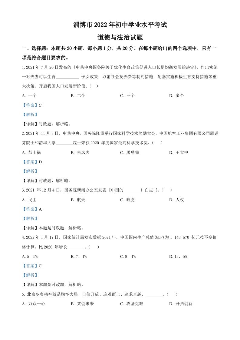 2022年山东省淄博市中考道德与法治真题（含答案）_练习题|试卷|知识点|复习提纲