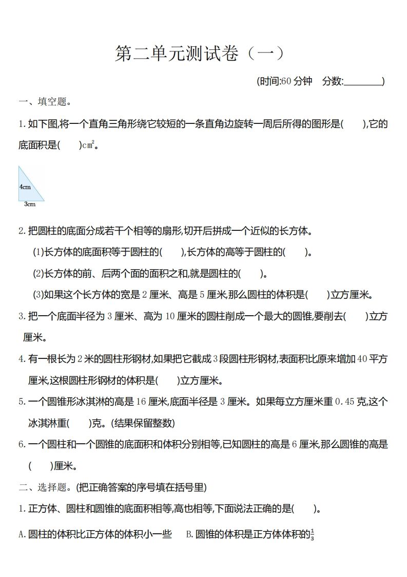 六下苏教版数学第二单元测试卷-1_练习题|试卷|知识点|复习提纲