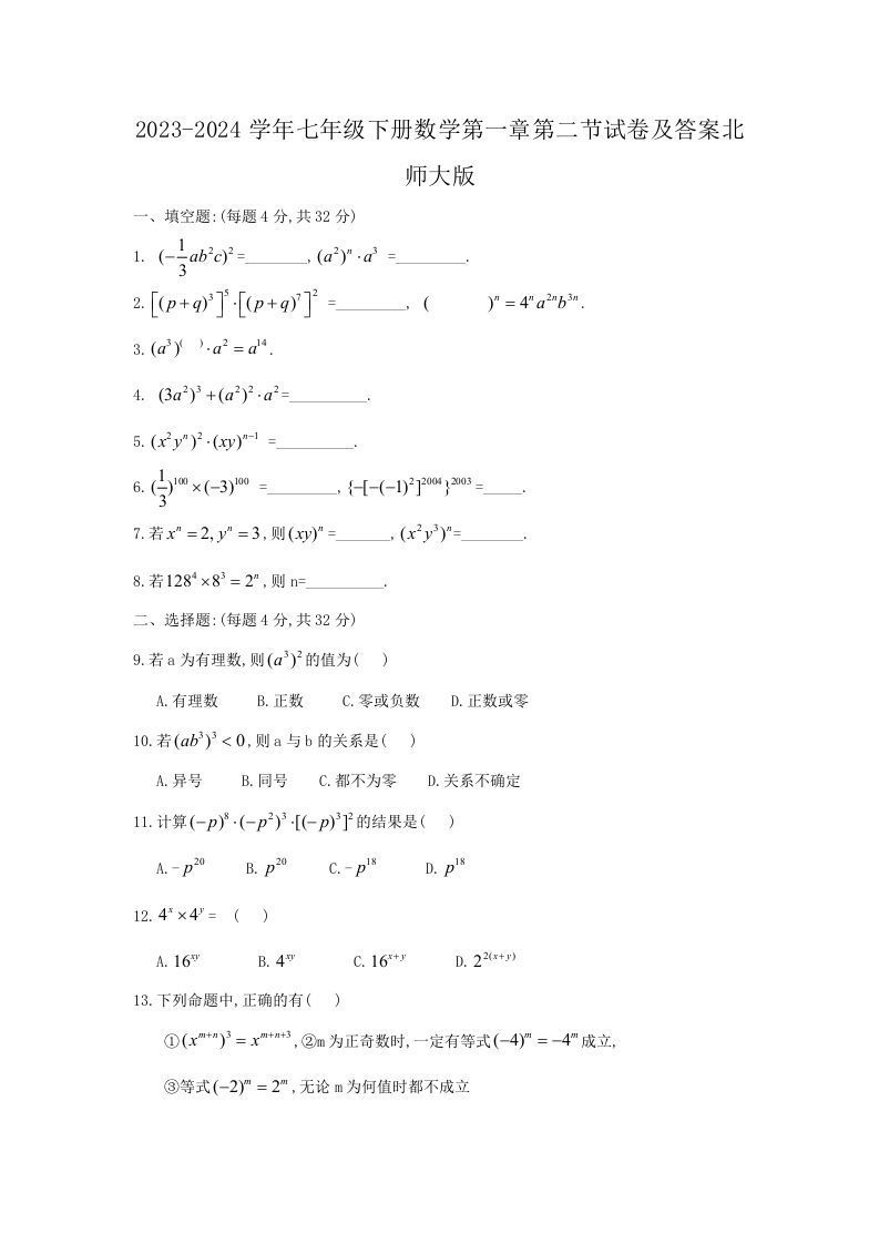2023-2024学年七年级下册数学第一章第二节试卷及答案北师大版(Word版)_练习题|试卷|知识点|复习提纲