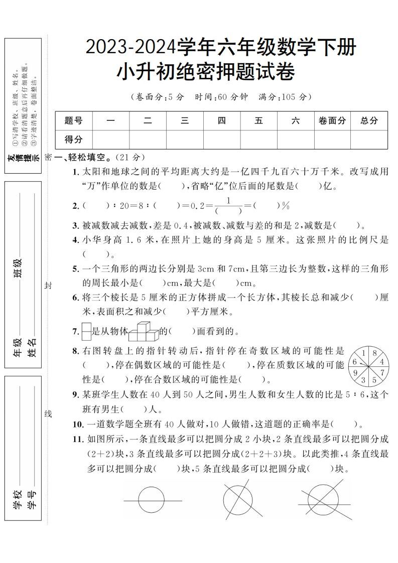 小升初数学绝密押题试卷人教版_练习题|试卷|知识点|复习提纲