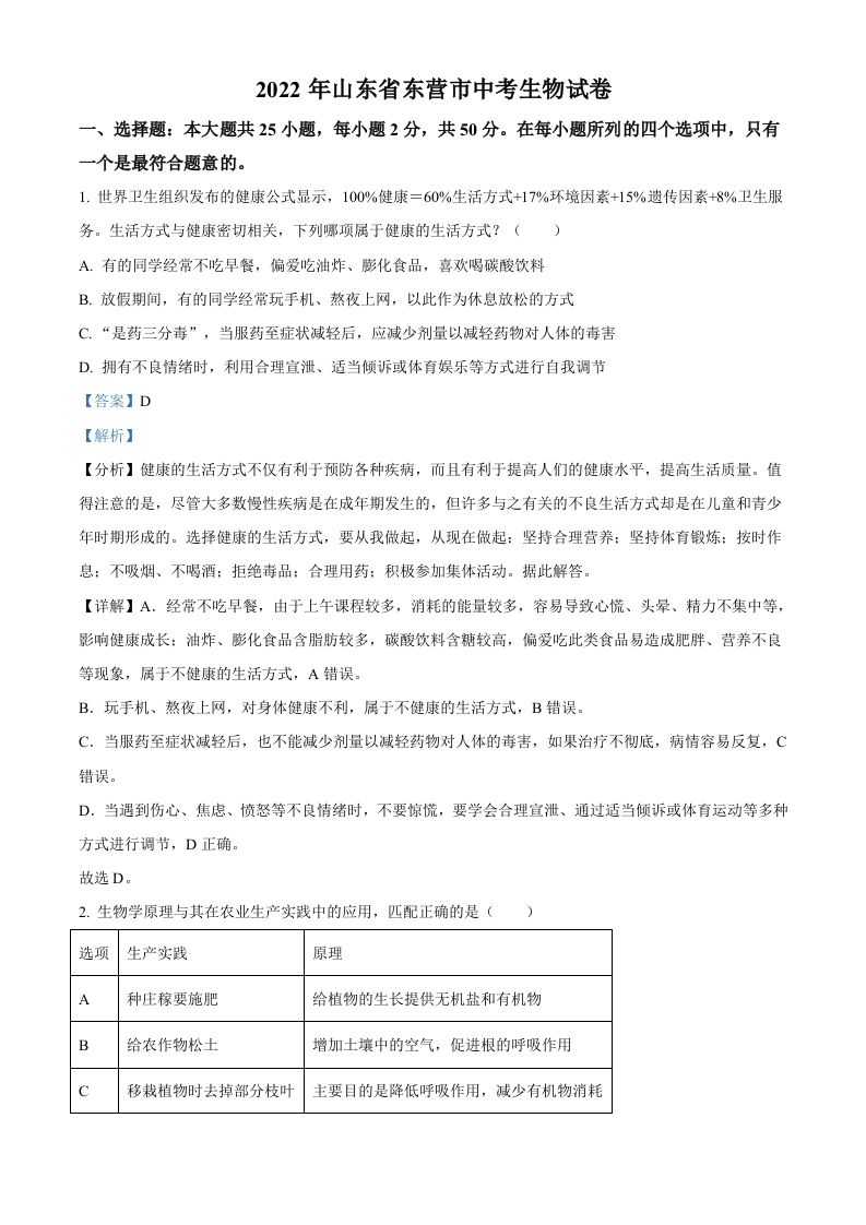2022年山东省东营市中考生物真题（含答案）_练习题|试卷|知识点|复习提纲