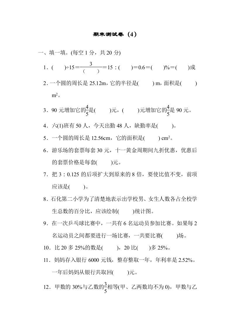 六年级数学上册期末练习(4)（北师大版）_练习题|试卷|知识点|复习提纲