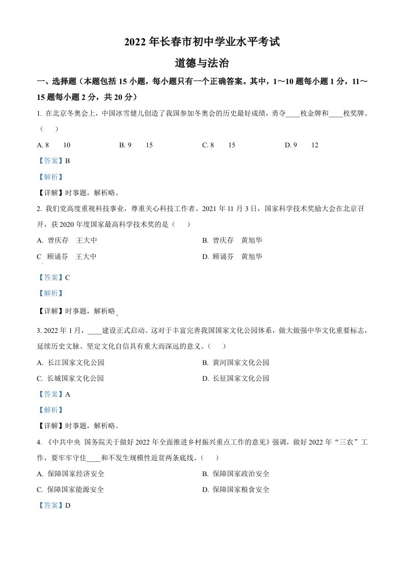 2022年吉林省长春市中考道德与法治真题（含答案）_练习题|试卷|知识点|复习提纲