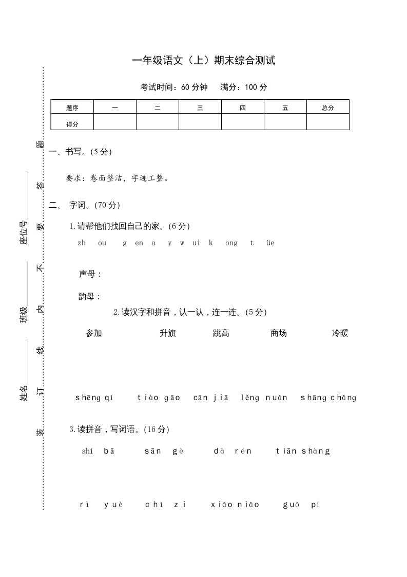 一年级语文上册期末测试(10)（部编版）_练习题|试卷|知识点|复习提纲