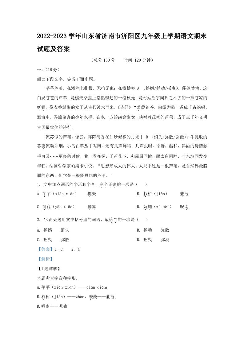 2022-2023学年山东省济南市济阳区九年级上学期语文期末试题及答案(Word版)_练习题|试卷|知识点|复习提纲