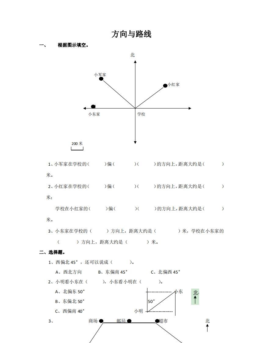 方向与路线含答案5页（六）下数学总复习专题.通用版_练习题|试卷|知识点|复习提纲